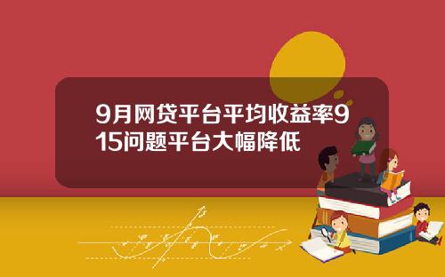 9月网贷平台平均收益率915问题平台大幅降低