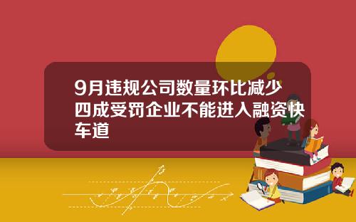 9月违规公司数量环比减少四成受罚企业不能进入融资快车道