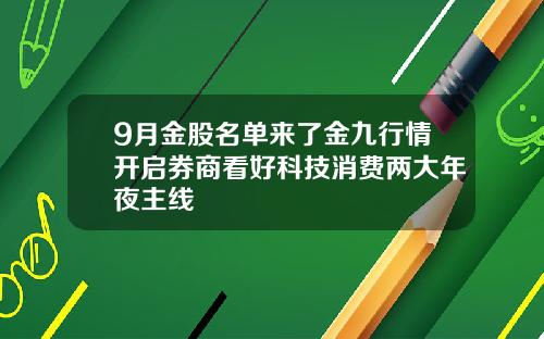 9月金股名单来了金九行情开启券商看好科技消费两大年夜主线