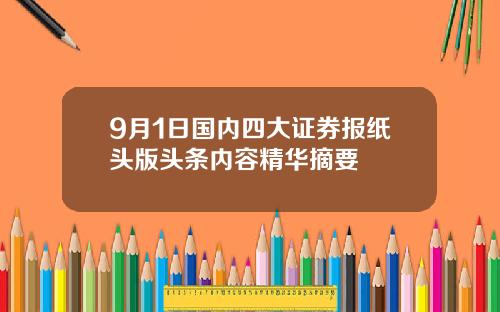 9月1日国内四大证券报纸头版头条内容精华摘要