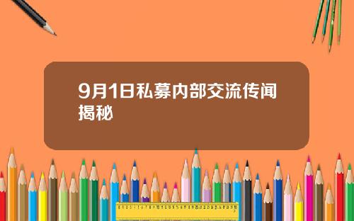 9月1日私募内部交流传闻揭秘