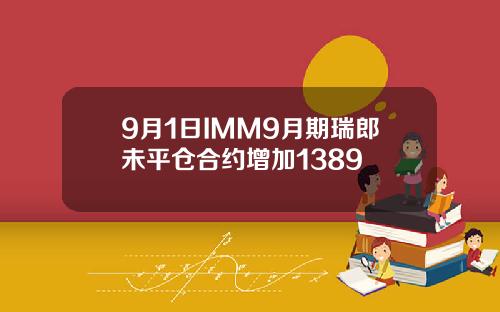 9月1日IMM9月期瑞郎未平仓合约增加1389