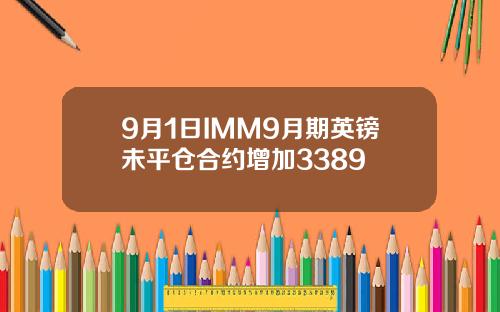 9月1日IMM9月期英镑未平仓合约增加3389