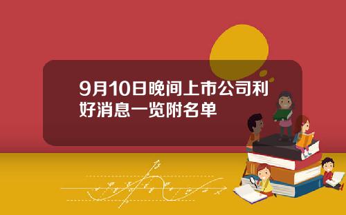 9月10日晚间上市公司利好消息一览附名单