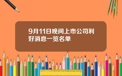 9月11日晚间上市公司利好消息一览名单