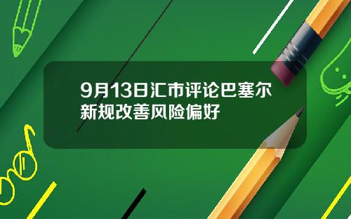 9月13日汇市评论巴塞尔新规改善风险偏好