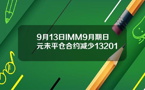 9月13日IMM9月期日元未平仓合约减少13201