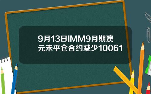 9月13日IMM9月期澳元未平仓合约减少10061