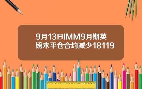 9月13日IMM9月期英镑未平仓合约减少18119
