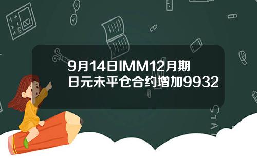 9月14日IMM12月期日元未平仓合约增加9932