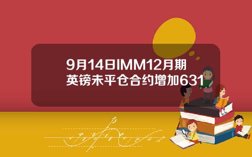 9月14日IMM12月期英镑未平仓合约增加631