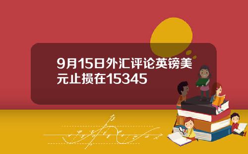 9月15日外汇评论英镑美元止损在15345