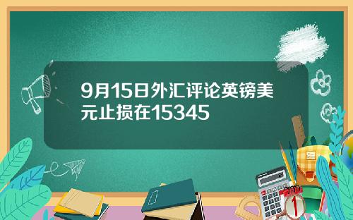 9月15日外汇评论英镑美元止损在15345