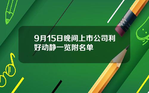 9月15日晚间上市公司利好动静一览附名单