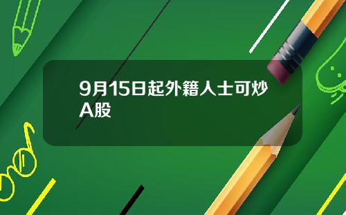 9月15日起外籍人士可炒A股