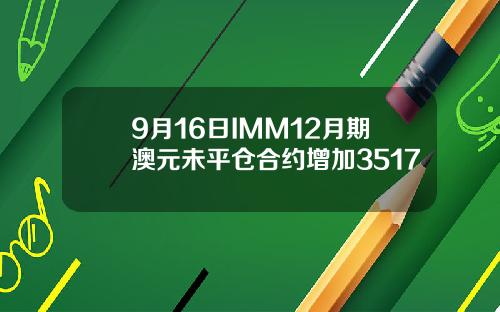 9月16日IMM12月期澳元未平仓合约增加3517