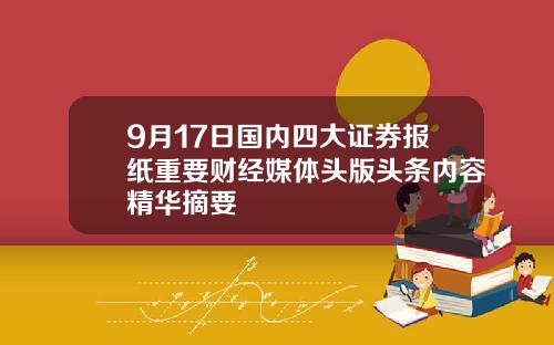 9月17日国内四大证券报纸重要财经媒体头版头条内容精华摘要