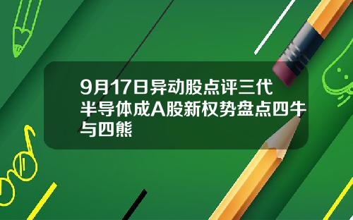 9月17日异动股点评三代半导体成A股新权势盘点四牛与四熊