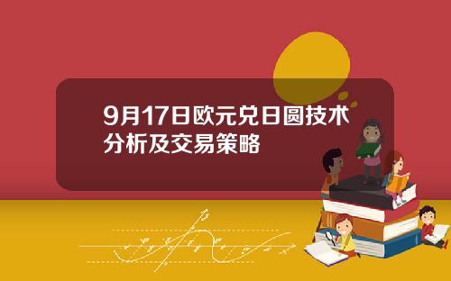 9月17日欧元兑日圆技术分析及交易策略