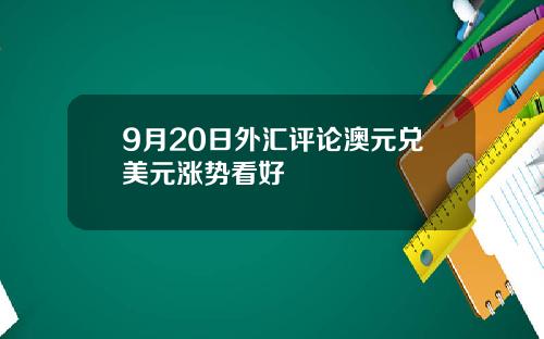 9月20日外汇评论澳元兑美元涨势看好