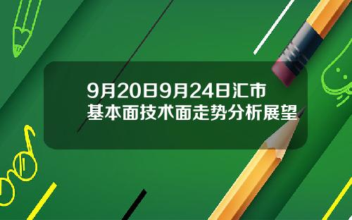 9月20日9月24日汇市基本面技术面走势分析展望