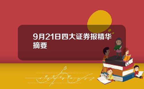 9月21日四大证券报精华摘要