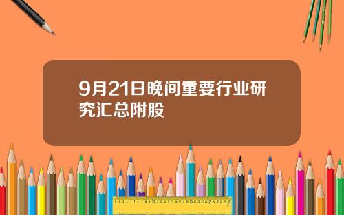 9月21日晚间重要行业研究汇总附股