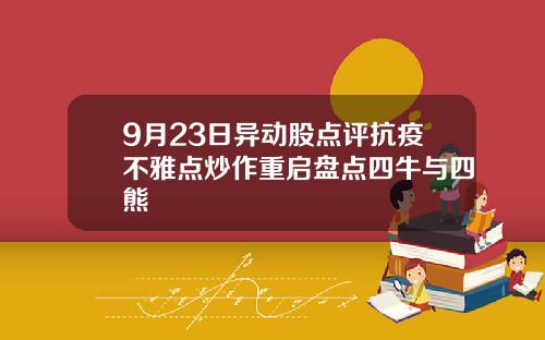 9月23日异动股点评抗疫不雅点炒作重启盘点四牛与四熊