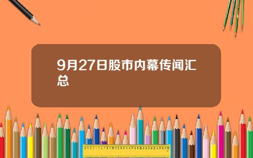 9月27日股市内幕传闻汇总