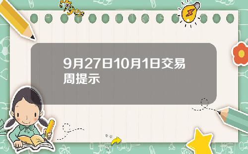 9月27日10月1日交易周提示