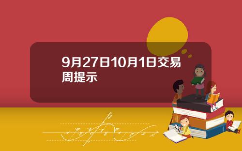 9月27日10月1日交易周提示