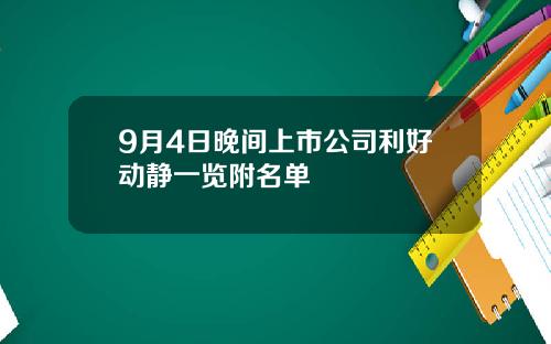 9月4日晚间上市公司利好动静一览附名单
