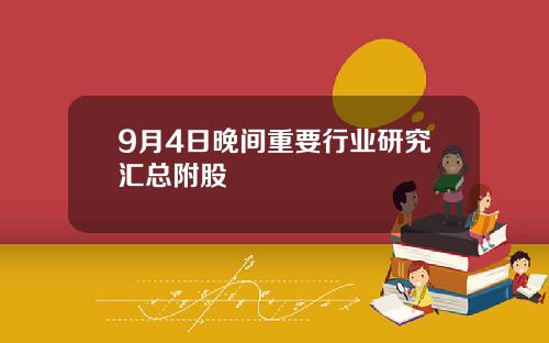 9月4日晚间重要行业研究汇总附股