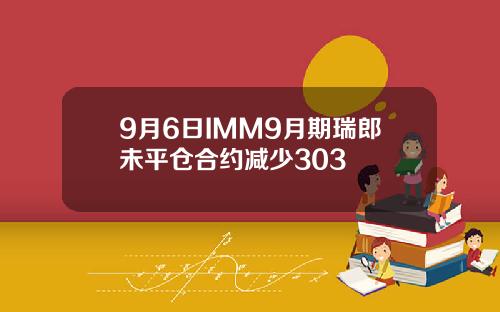 9月6日IMM9月期瑞郎未平仓合约减少303