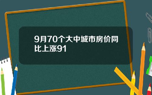 9月70个大中城市房价同比上涨91