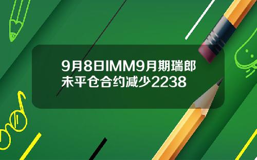9月8日IMM9月期瑞郎未平仓合约减少2238