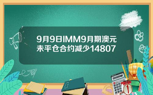 9月9日IMM9月期澳元未平仓合约减少14807