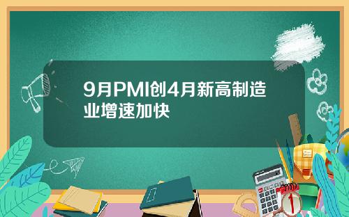 9月PMI创4月新高制造业增速加快