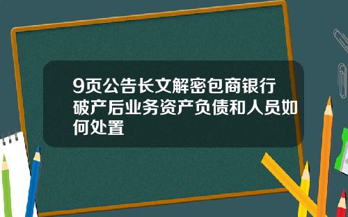 9页公告长文解密包商银行破产后业务资产负债和人员如何处置
