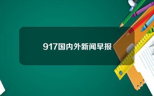 917国内外新闻早报