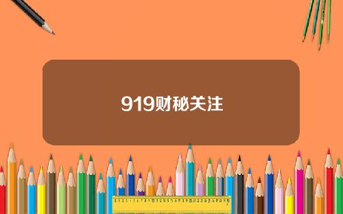 919财秘关注