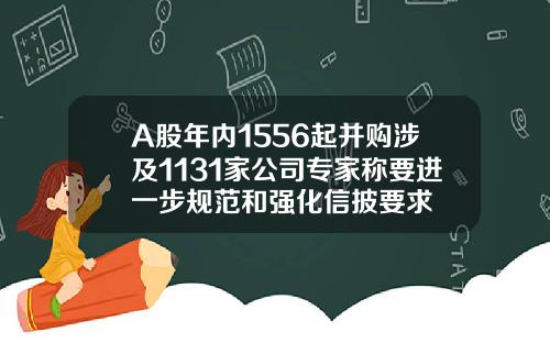 A股年内1556起并购涉及1131家公司专家称要进一步规范和强化信披要求