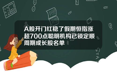 A股开门红稳了假期恒指涨超700点聪明机构已锁定顺周期成长股名单