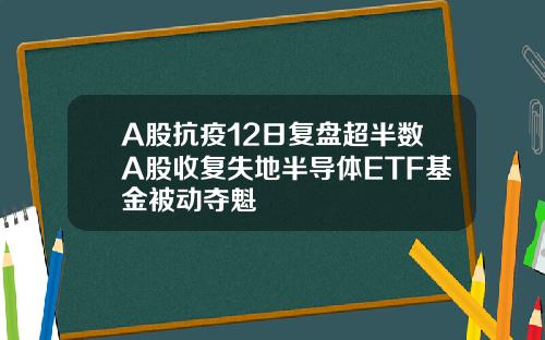 A股抗疫12日复盘超半数A股收复失地半导体ETF基金被动夺魁