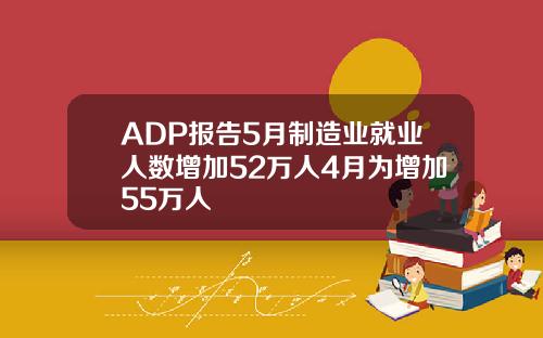 ADP报告5月制造业就业人数增加52万人4月为增加55万人