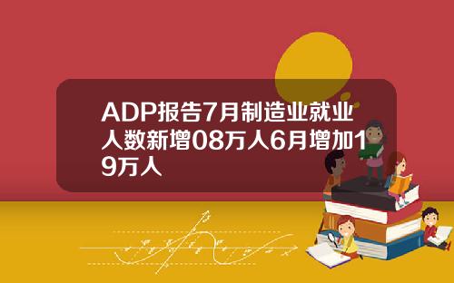 ADP报告7月制造业就业人数新增08万人6月增加19万人