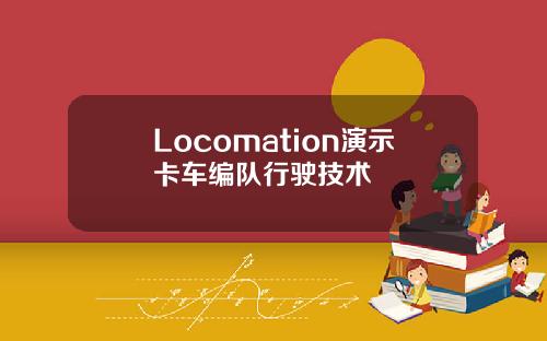 Locomation演示卡车编队行驶技术