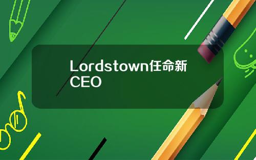 Lordstown任命新CEO