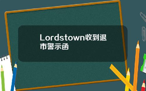 Lordstown收到退市警示函