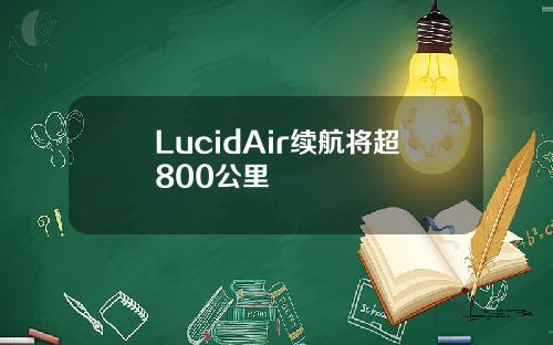 LucidAir续航将超800公里